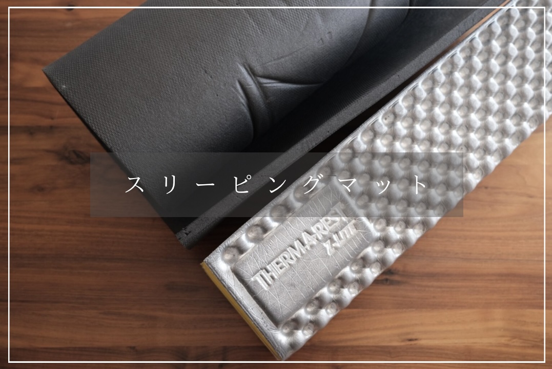 エアマットは捨てた！やっぱり【クローズドセル】が最強！登山用マット 