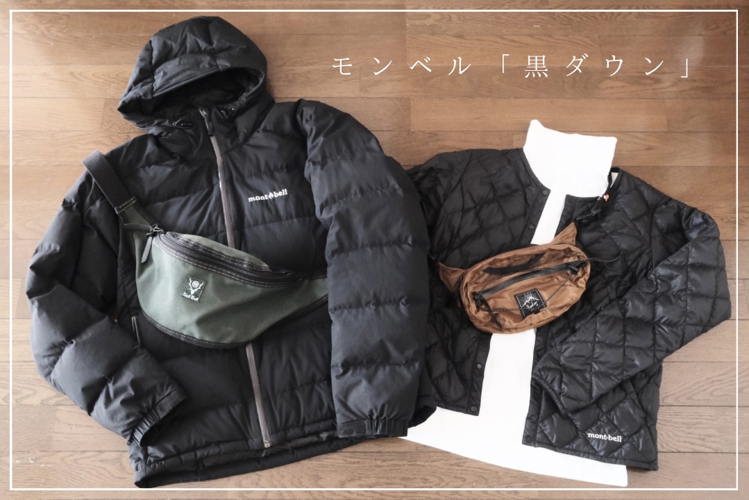 モンベルのおすすめ＂黒ダウン＂は売り切れる前に！街でオシャレな 